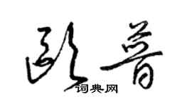 梁锦英欧普草书个性签名怎么写