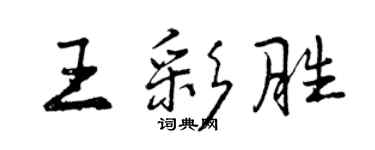 曾庆福王彩胜行书个性签名怎么写