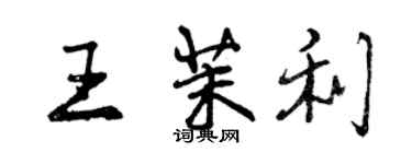 曾庆福王茉利行书个性签名怎么写