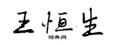 曾庆福王恒生行书个性签名怎么写