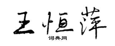 曾庆福王恒萍行书个性签名怎么写