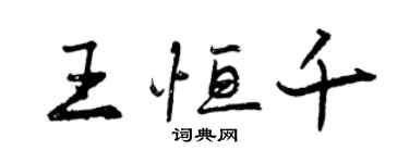 曾庆福王恒千行书个性签名怎么写