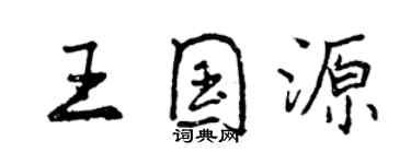 曾庆福王国源行书个性签名怎么写