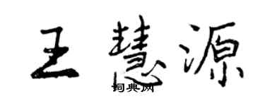 曾庆福王慧源行书个性签名怎么写