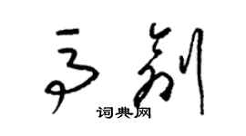 梁锦英马创草书个性签名怎么写