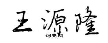 曾庆福王源隆行书个性签名怎么写