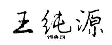 曾庆福王纯源行书个性签名怎么写