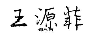 曾庆福王源菲行书个性签名怎么写