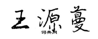 曾庆福王源蔓行书个性签名怎么写