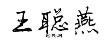 曾庆福王聪燕行书个性签名怎么写