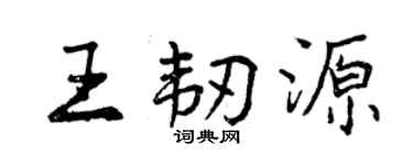 曾庆福王韧源行书个性签名怎么写
