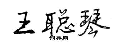 曾庆福王聪琴行书个性签名怎么写