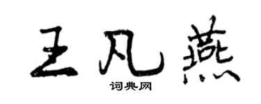 曾庆福王凡燕行书个性签名怎么写