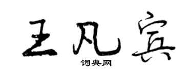 曾庆福王凡宾行书个性签名怎么写