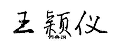 曾庆福王颖仪行书个性签名怎么写