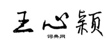 曾庆福王心颖行书个性签名怎么写