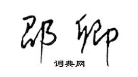 梁锦英邵卿草书个性签名怎么写