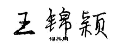 曾庆福王锦颖行书个性签名怎么写