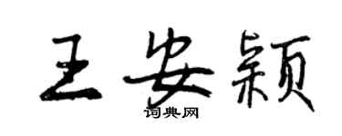 曾庆福王安颖行书个性签名怎么写