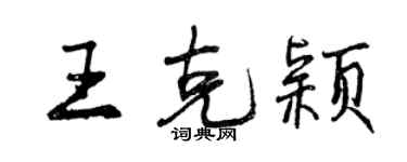 曾庆福王克颖行书个性签名怎么写