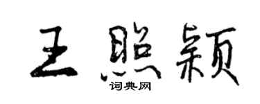 曾庆福王照颖行书个性签名怎么写