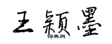 曾庆福王颖墨行书个性签名怎么写