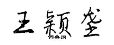 曾庆福王颖垄行书个性签名怎么写