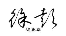 梁锦英徐彭草书个性签名怎么写