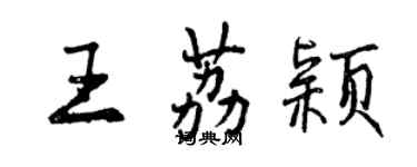 曾庆福王荔颖行书个性签名怎么写