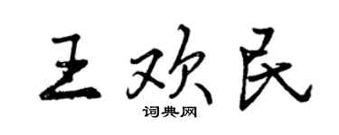 曾庆福王欢民行书个性签名怎么写