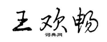 曾庆福王欢畅行书个性签名怎么写