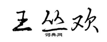 曾庆福王丛欢行书个性签名怎么写