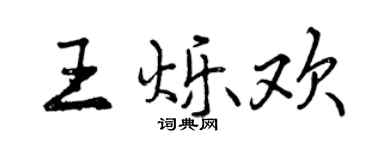 曾庆福王烁欢行书个性签名怎么写