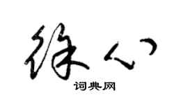 梁锦英徐心草书个性签名怎么写