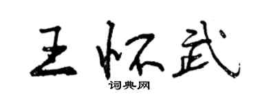曾庆福王怀武行书个性签名怎么写
