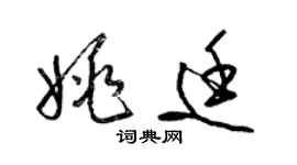 梁锦英姚廷草书个性签名怎么写