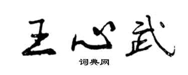 曾庆福王心武行书个性签名怎么写