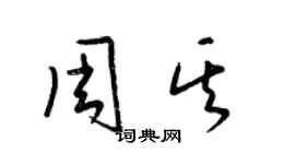 梁锦英周其草书个性签名怎么写