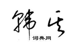 梁锦英韩其草书个性签名怎么写