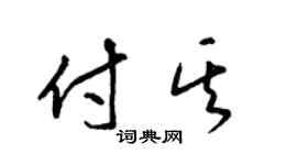 梁锦英付其草书个性签名怎么写