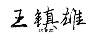 曾庆福王镇雄行书个性签名怎么写