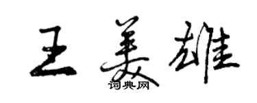 曾庆福王美雄行书个性签名怎么写