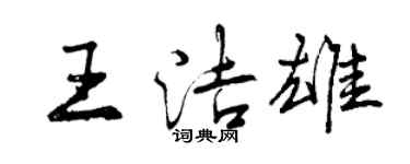 曾庆福王洁雄行书个性签名怎么写