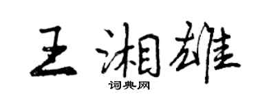 曾庆福王湘雄行书个性签名怎么写