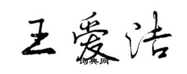 曾庆福王爱洁行书个性签名怎么写