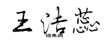 曾庆福王洁蕊行书个性签名怎么写