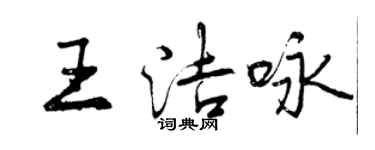 曾庆福王洁咏行书个性签名怎么写