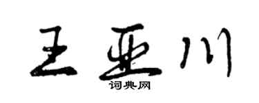 曾庆福王亚川行书个性签名怎么写