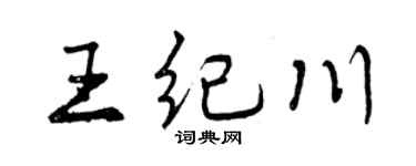 曾庆福王纪川行书个性签名怎么写