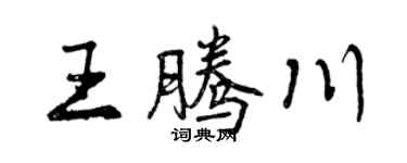 曾庆福王腾川行书个性签名怎么写